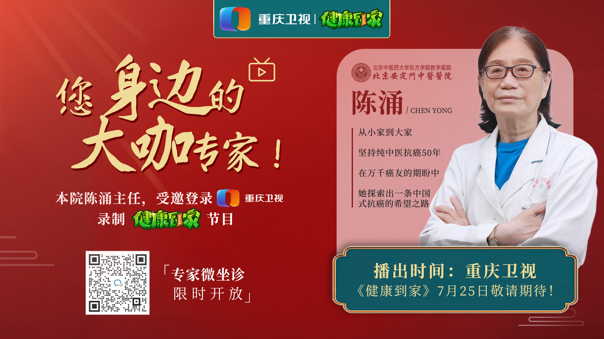陈涌主任登录重庆卫视，揭秘中医治疗癌症的法门