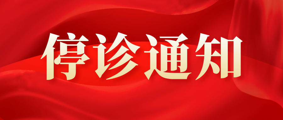 【重要通知】2月12日起，部分中医专家出诊时间有变（暂停/改期），预约就医前请留意，切莫跑空！